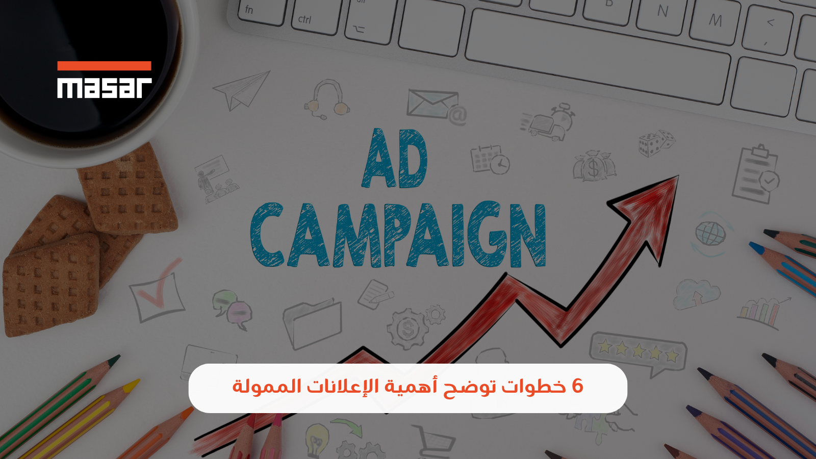 الحملات الاعلانية