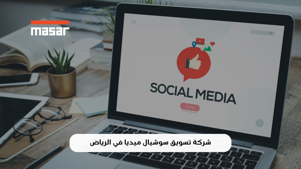 شركة تسويق سوشيال ميديا في الرياض