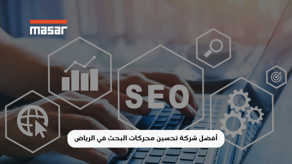 شركة تحسين محركات بحث في الرياض