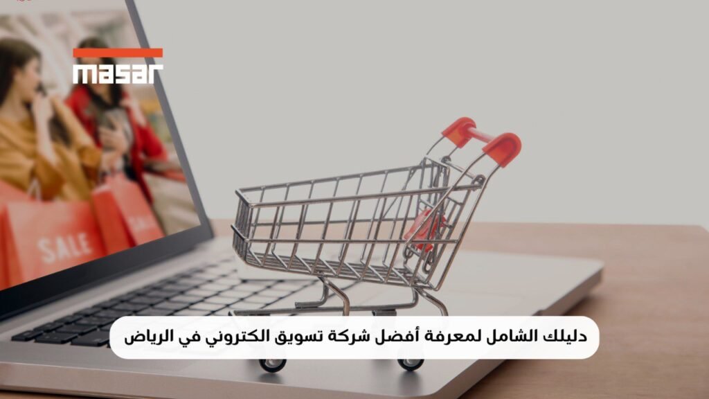 افضل شركة تسويق الكتروني في الرياض