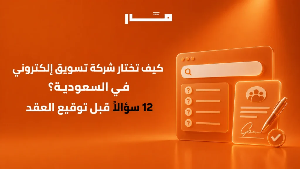 كيف تختار شركة تسويق إلكتروني في السعودية؟ 12 سؤالًا قبل توقيع العقد