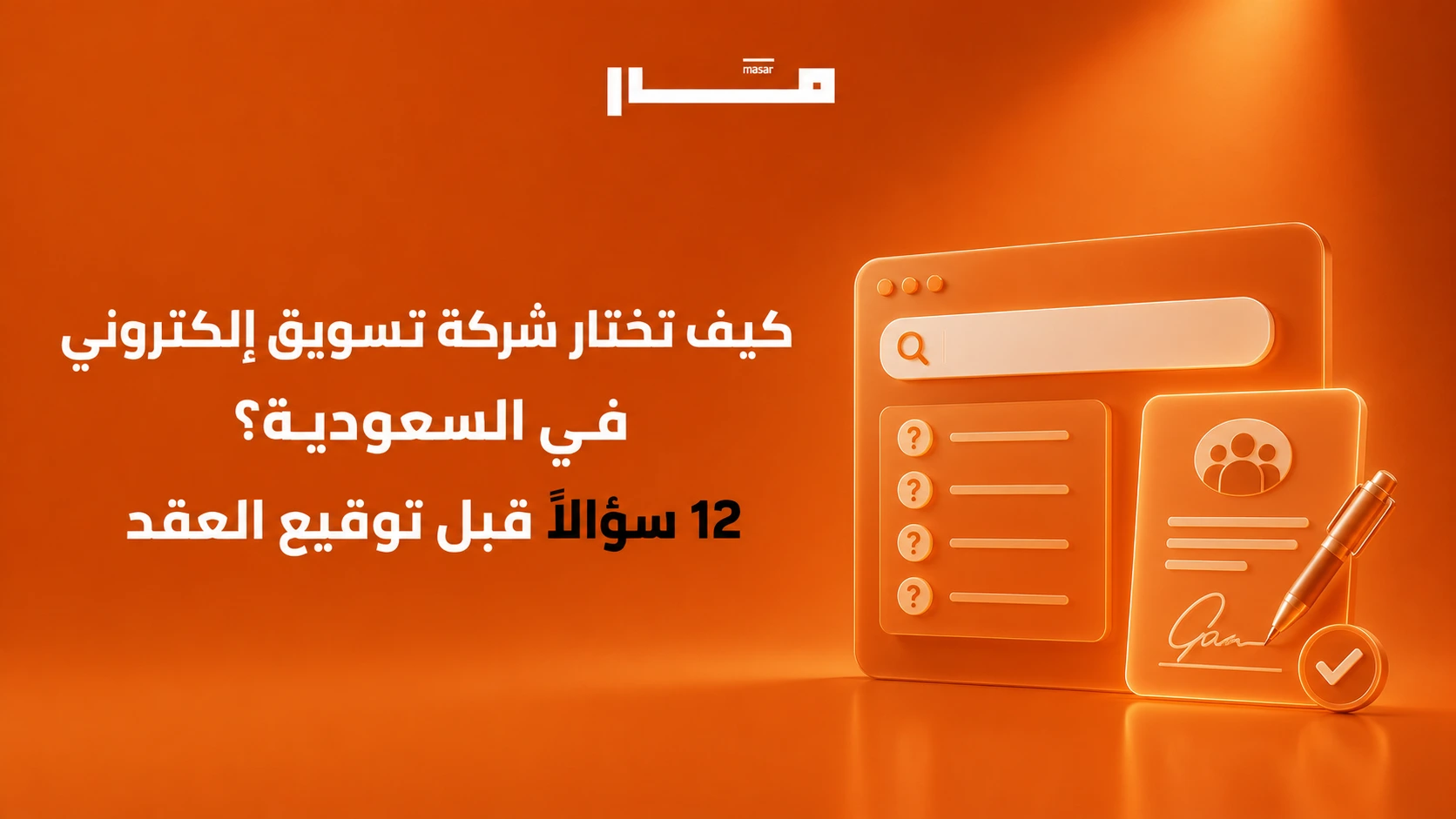 كيف تختار شركة تسويق إلكتروني في السعودية؟ 12 سؤالًا قبل توقيع العقد