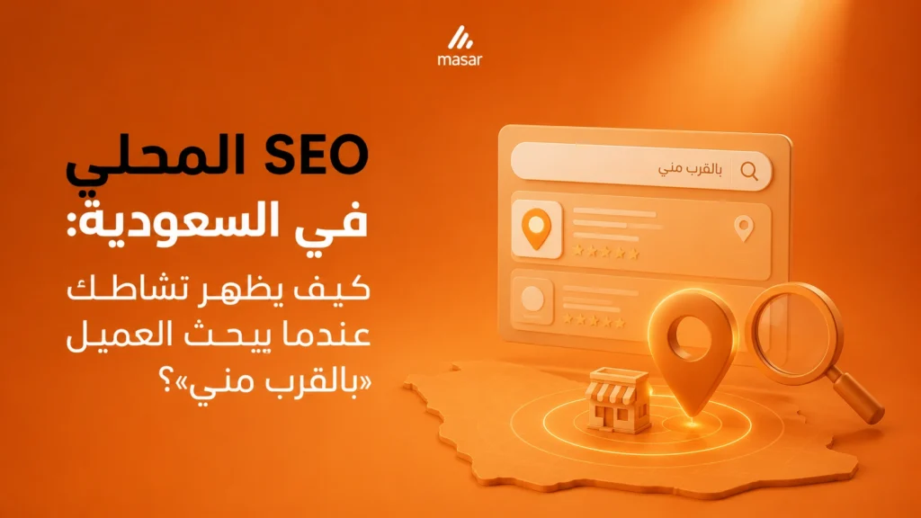 SEO المحلي في السعودية كيف يظهر نشاطك عندما يبحث العميل «بالقرب مني»؟