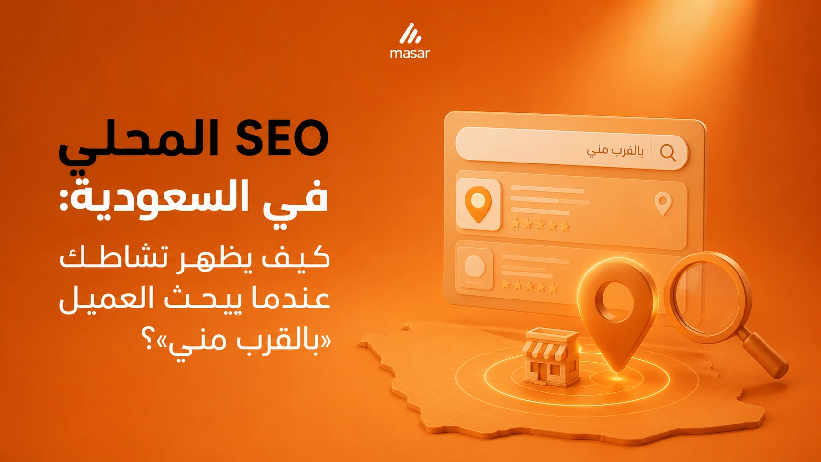 SEO المحلي في السعودية كيف يظهر نشاطك عندما يبحث العميل «بالقرب مني»؟