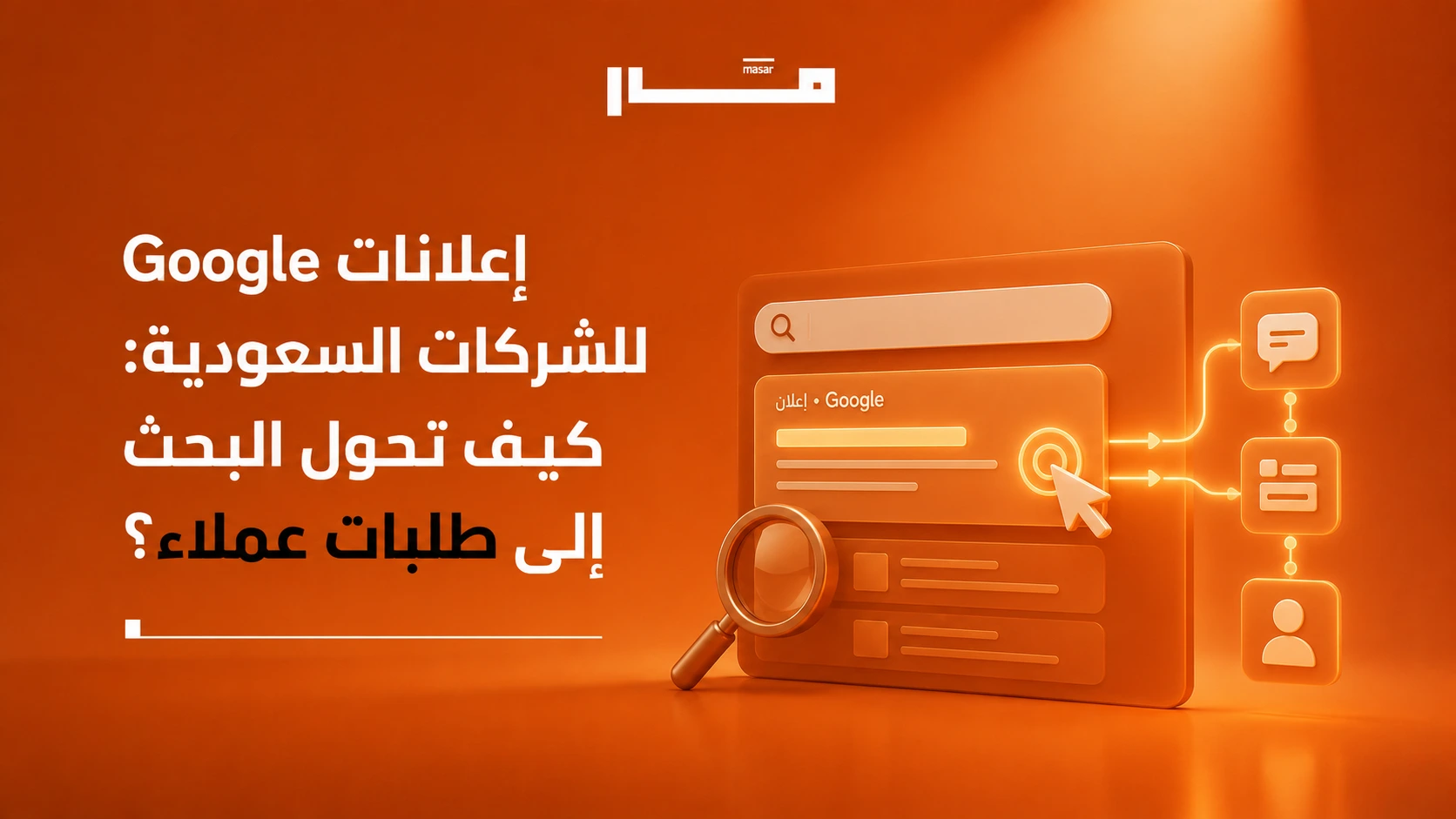 إعلانات Google للشركات السعودية كيف تحول البحث إلى طلبات عملاء؟
