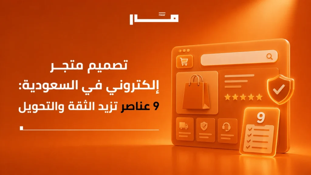 تصميم متجر إلكتروني في السعودية 9 عناصر تزيد الثقة والتحويل