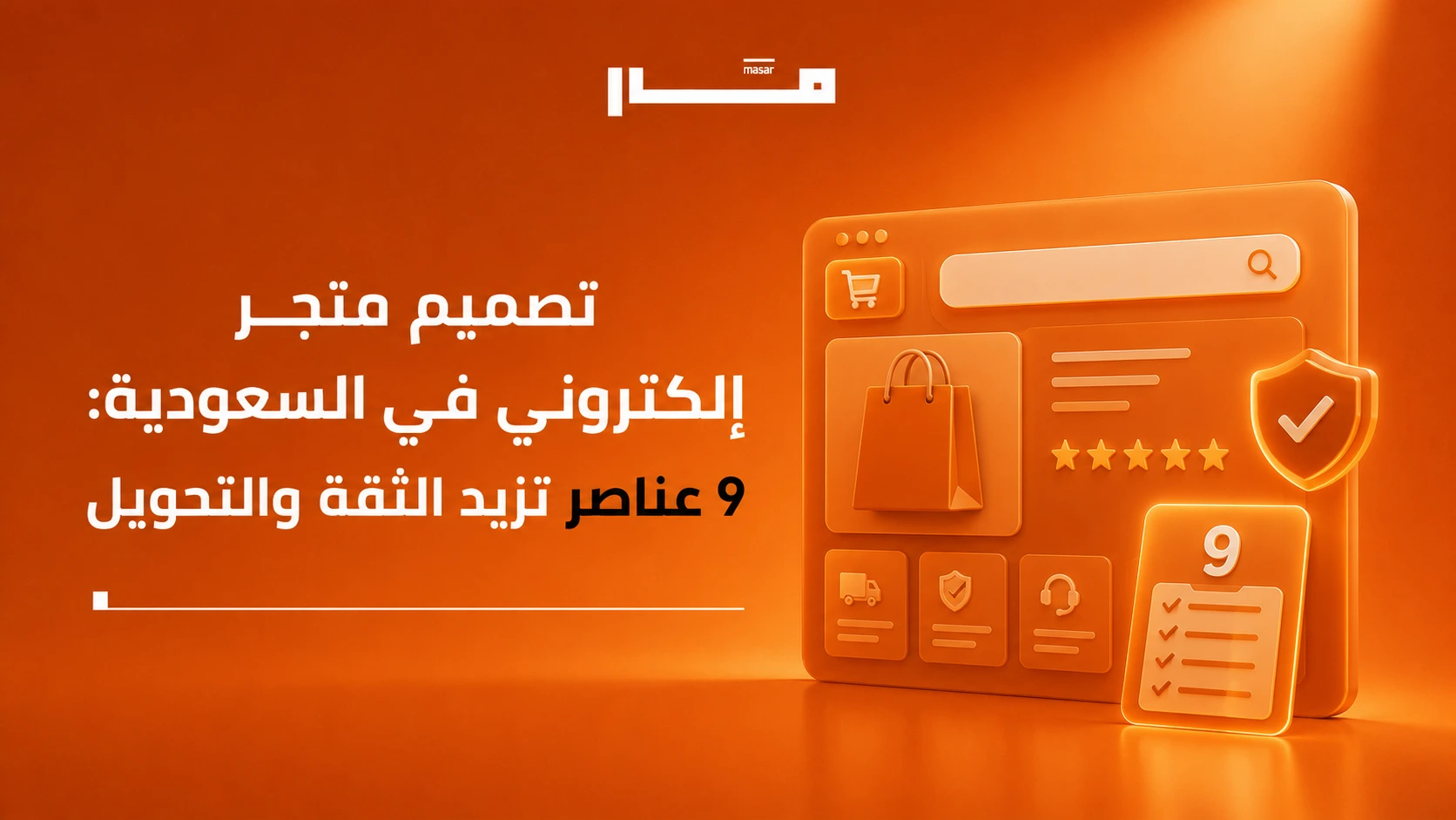 تصميم متجر إلكتروني في السعودية 9 عناصر تزيد الثقة والتحويل