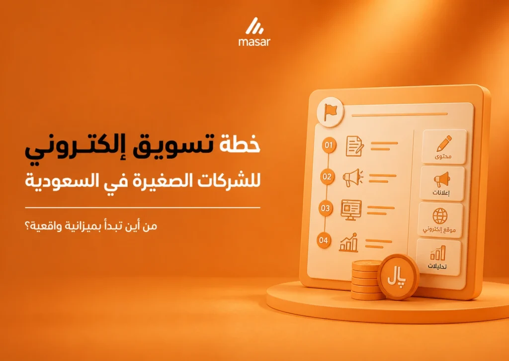 خطة تسويق إلكتروني للشركات الصغيرة في السعودية من أين تبدأ بميزانية واقعية؟