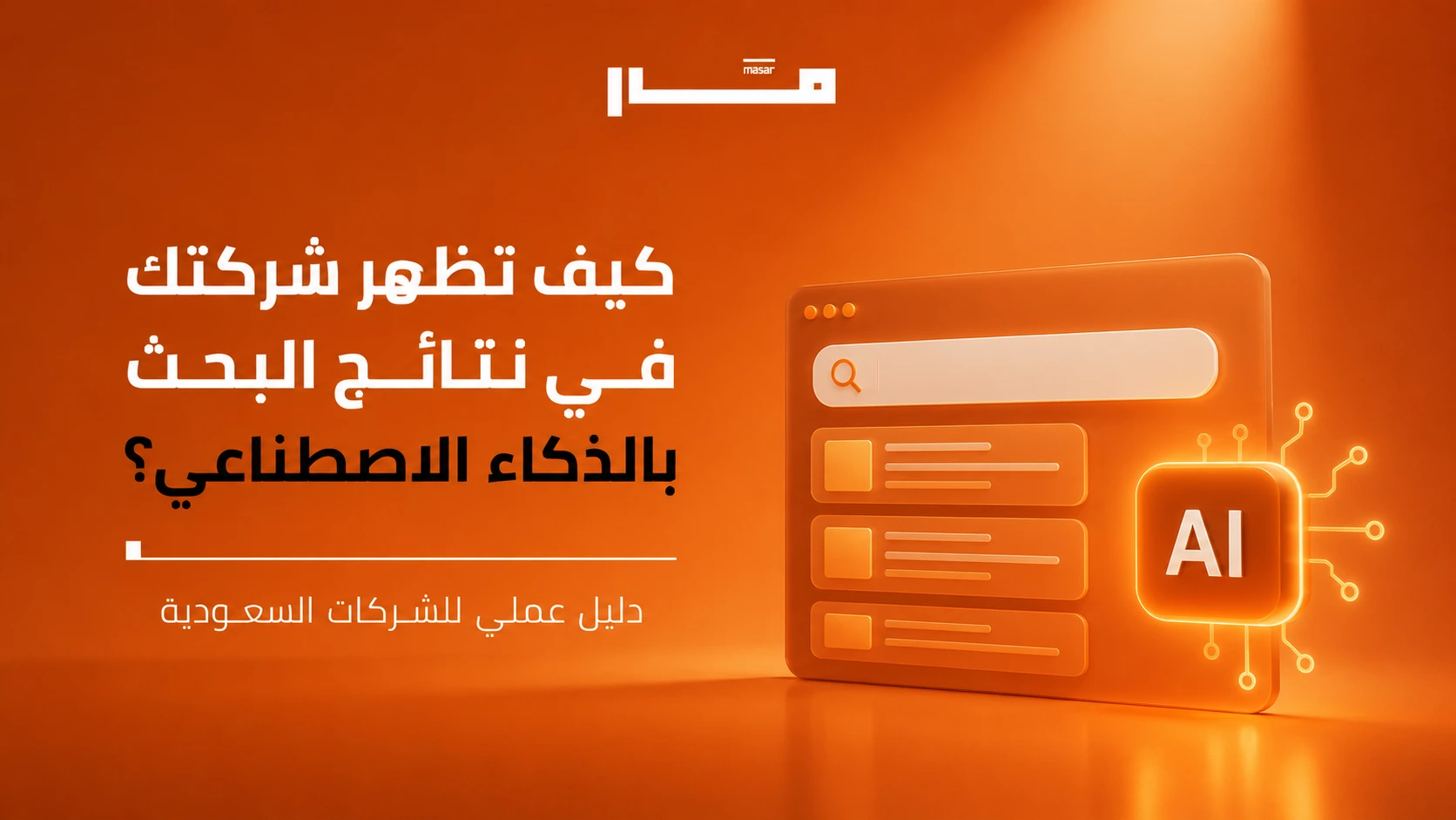 كيف تظهر شركتك في نتائج البحث بالذكاء الاصطناعي؟ دليل عملي للشركات السعودية